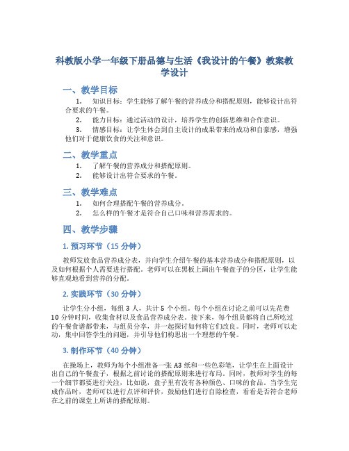 科教版小学一年级下册品德与生活《我设计的午餐》教案教学设计