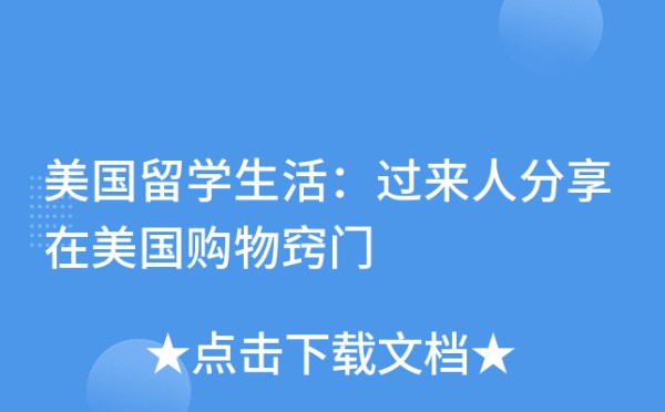 美国留学生活：过来人分享在美国购物窍门
