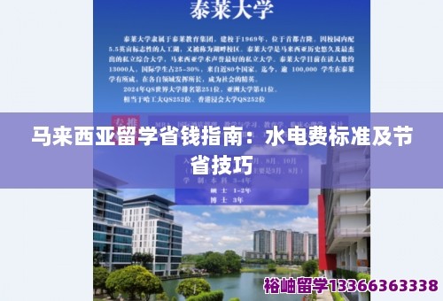 马来西亚留学省钱指南：水电费标准及节省技巧 第1张