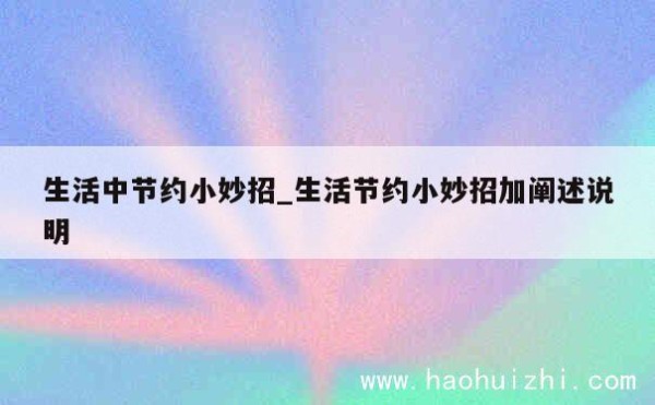 生活中节约小妙招_生活节约小妙招加阐述说明 第1张