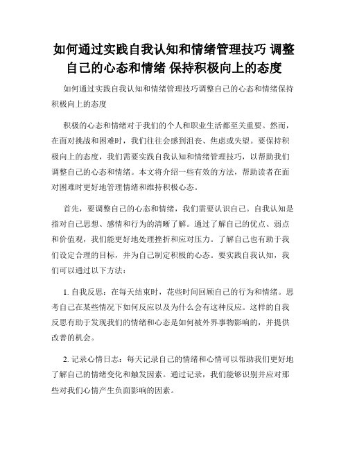 如何通过实践自我认知和情绪管理技巧 调整自己的心态和情绪 保持积极向上的态度