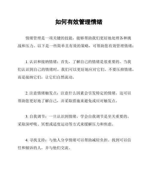 如何有效管理情绪