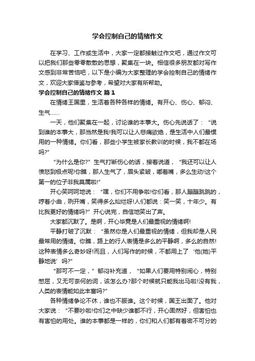 学会控制自己的情绪作文（精选20篇）