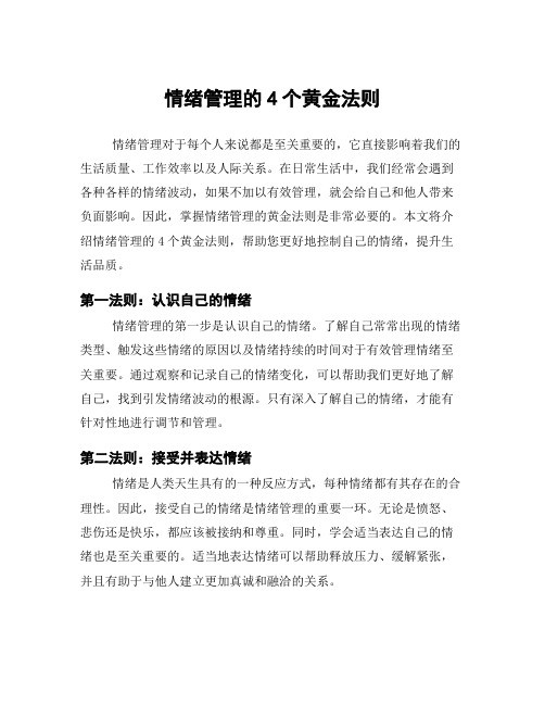 情绪管理的4个黄金法则