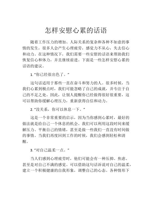 怎样安慰心累的话语