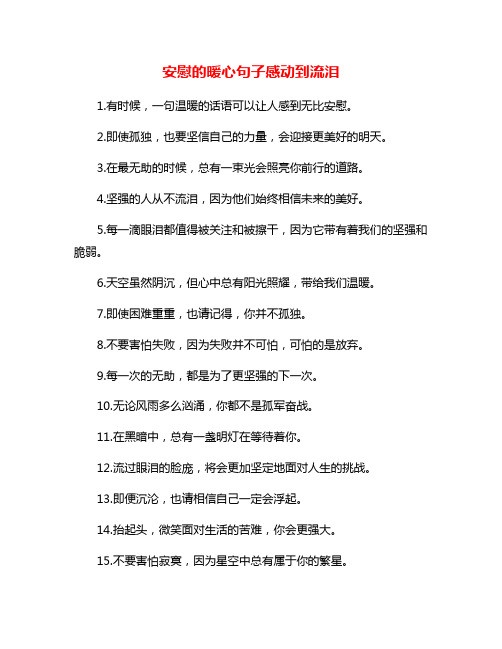 安慰的暖心句子感动到流泪