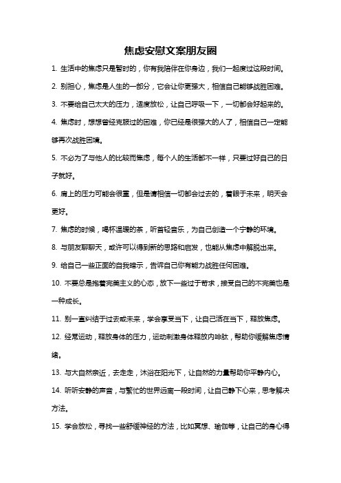 焦虑安慰文案朋友圈