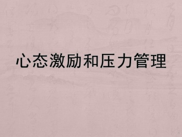 管理心态激励与压力管理ppt课件.ppt_第1页