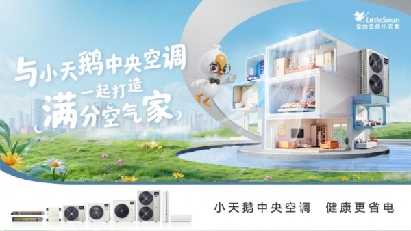 小天鹅中央空调打造“满分空气馆”,以47年品牌积淀重塑家庭健康空气生态