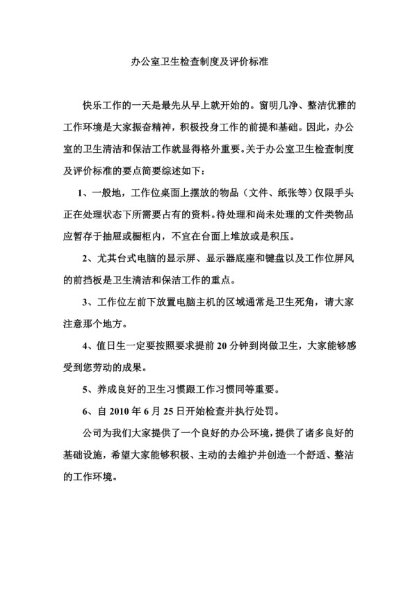 办公室卫生检查制度及评价标准.doc_第1页