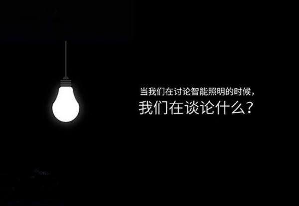 让智能照明系统备受欢迎的几个优点，第一个就无法抵抗！