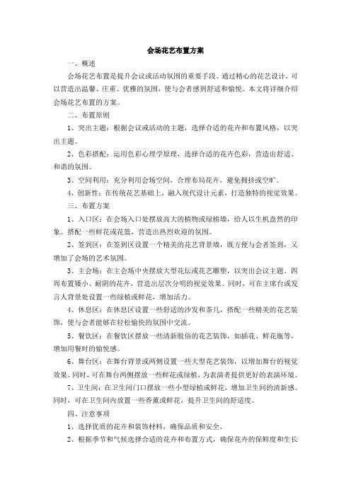 会场花艺布置方案