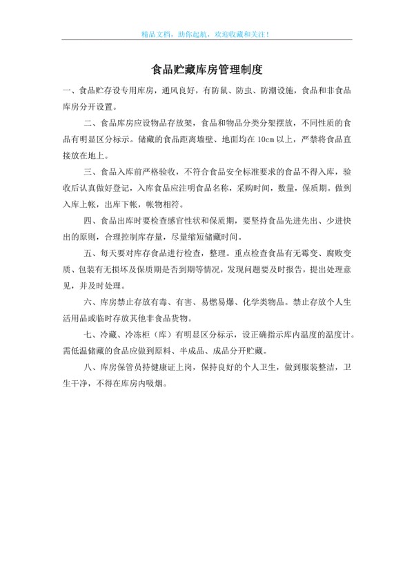 食品贮藏库房管理制度.doc_第1页