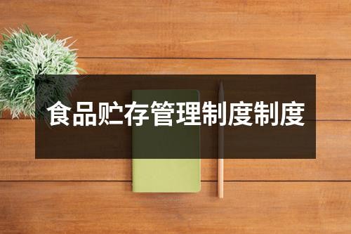 食品贮存管理制度制度