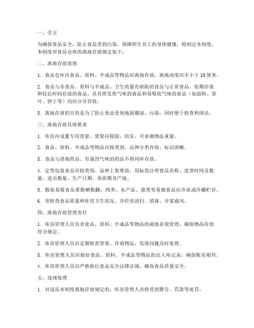 食品仓库管理制度离地