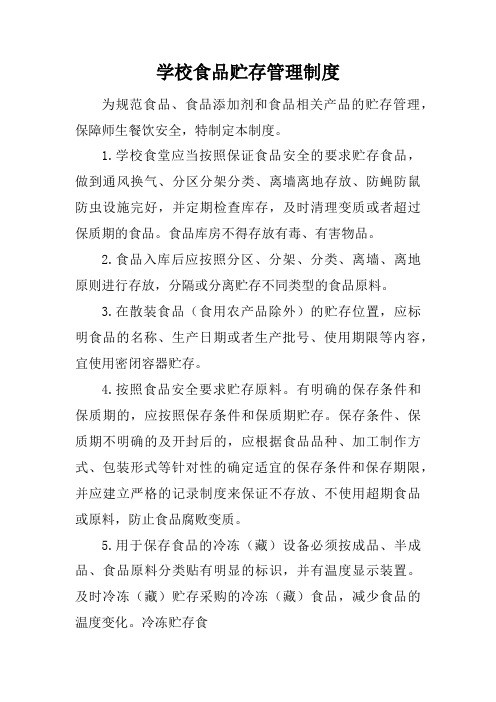 学校食品贮存管理制度