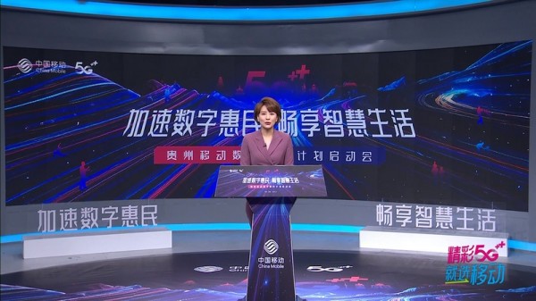中国移动贵州公司召开“数字惠民”计划启动会现场。