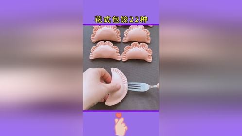 生活小妙招：花样饺子包饺子