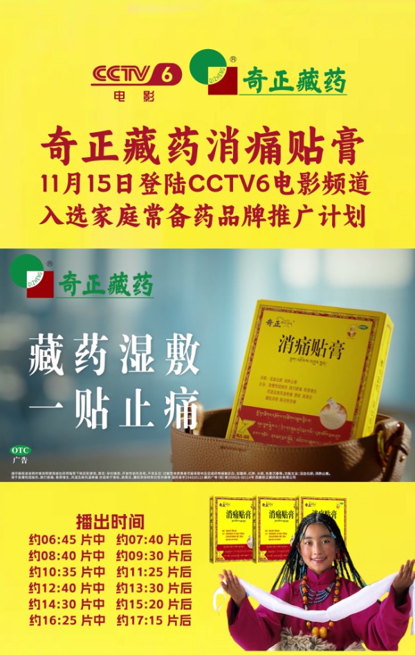 守护国民骨骼健康，奇正消痛贴膏——央视助推的家庭常备药之选