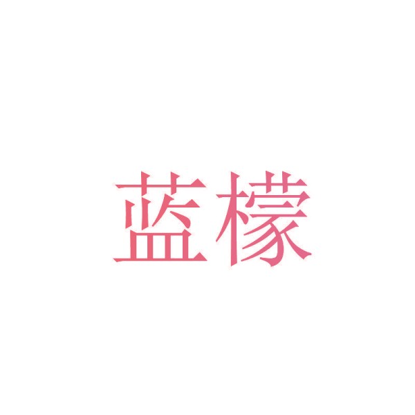 蓝檬