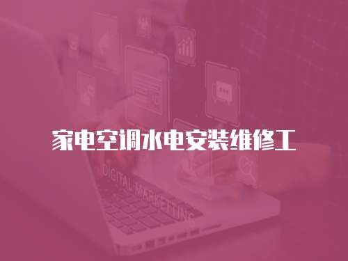 家电空调水电安装维修工