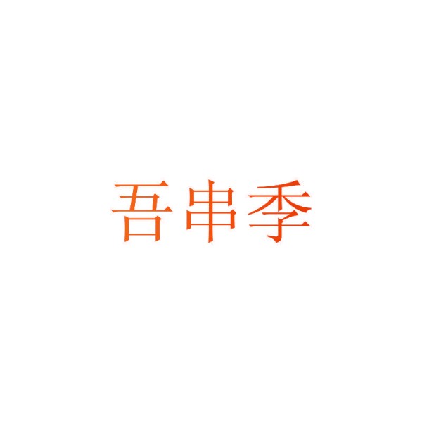 吾串季
