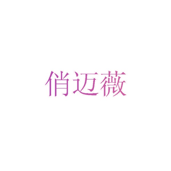 俏迈薇