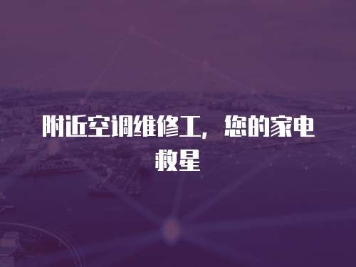附近空调维修工，您的家电救星