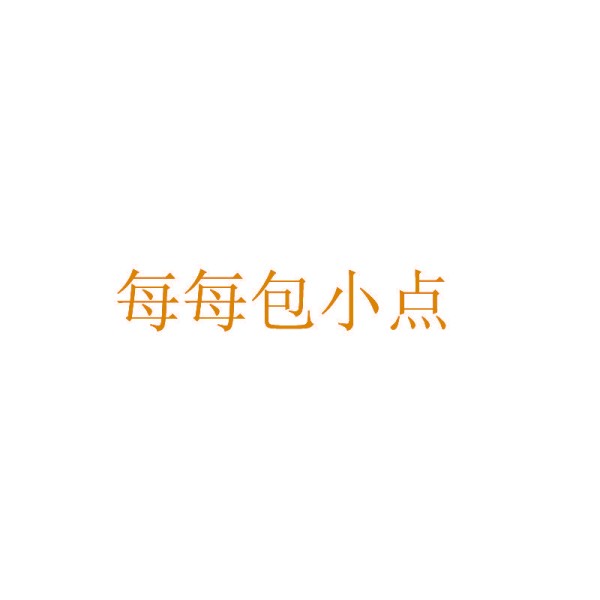 每每包小点