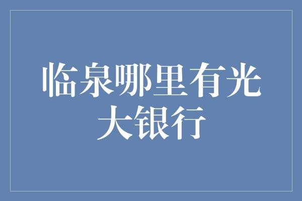 临泉哪里有光大银行