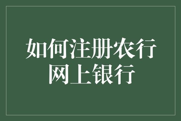 如何注册农行网上银行