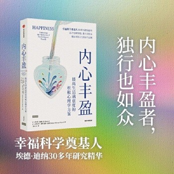 内心丰盈:提高生活满意度的积极心理学方案 幸福科学奠基人与联合国幸福工作组主席联袂撰写,实际、全面的提高生活满意度的积极心理学方案。积累心理财富,让内心丰盈。