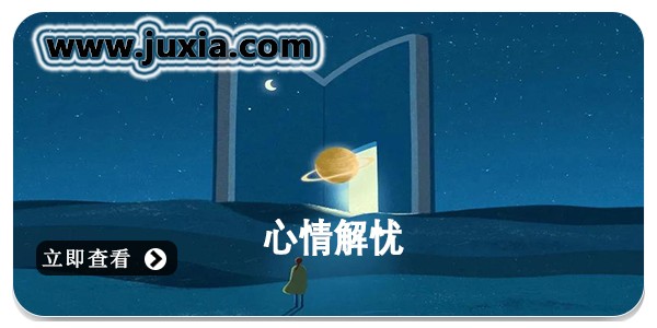 心情解忧