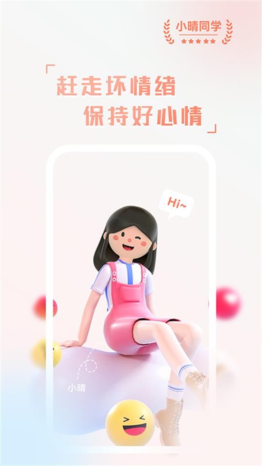 小晴同学情绪管理APP官方版