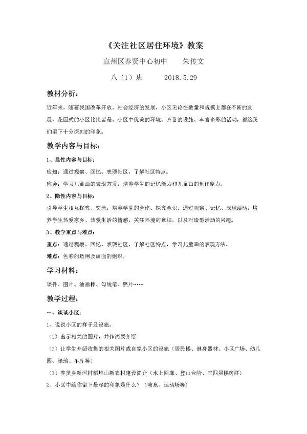 《第3课 关注社区居住环境》教学设计(安徽省县级优课).doc
