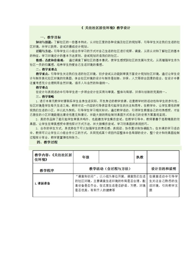 《第3课 关注社区居住环境》教学设计(福建省县级优课).doc