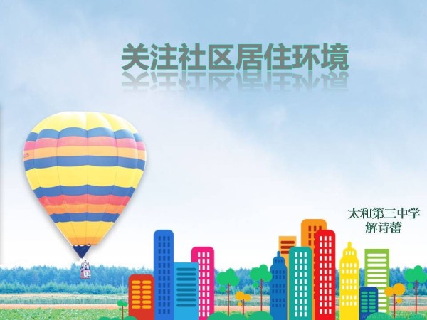 《第3课 关注社区居住环境》PPT课件(安徽省县级优课).ppt