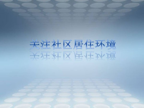 《第3课 关注社区居住环境》PPT课件(河北省县级优课).ppt