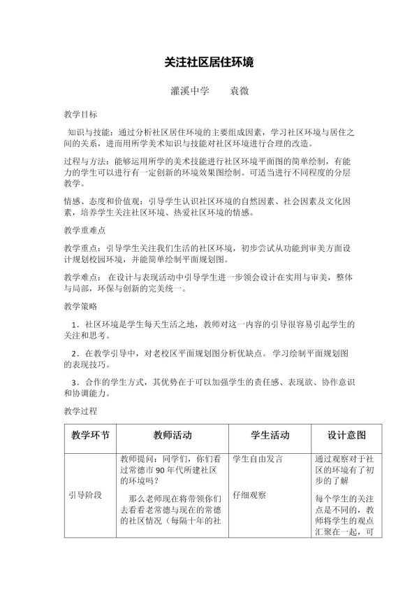 《第3课 关注社区居住环境》教学设计(湖南省县级优课).docx