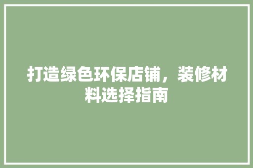 打造绿色环保店铺，装修材料选择指南 客厅
