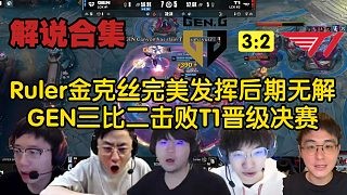 【MSI解说合集】Ruler金克丝完美发挥后期无解,GEN三比二击败T1晋级决赛