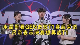 水晶哥看GEN击败T1赛后采访,Ruler表示决赛想要再打T1