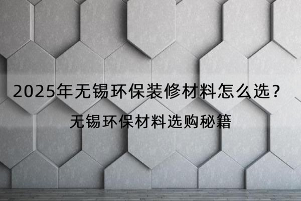 2025年无锡环保装修材料怎么选？