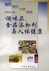 调味品食品添加剂与人体健康/化学生活健康丛书