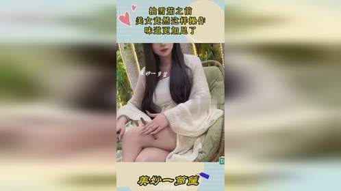 抽雪茄之前，美女竟然这样操作，味道更加足了