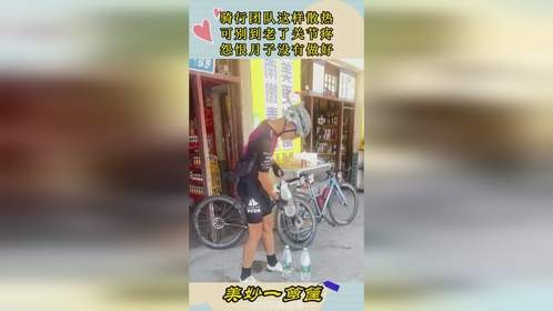 骑行团队这样散热，可别到老了关节疼，怨恨月子没有做好