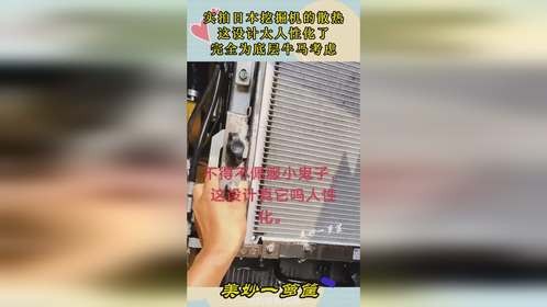 实拍日本挖掘机的散热，这设计太人性化了，完全为底层牛马考虑