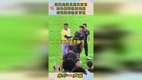 这就是国足的真面目，对外踢球软弱无能，对球迷却怒目而视