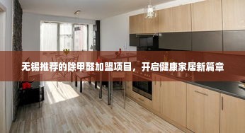 无锡推荐的除甲醛加盟项目，开启健康家居新篇章