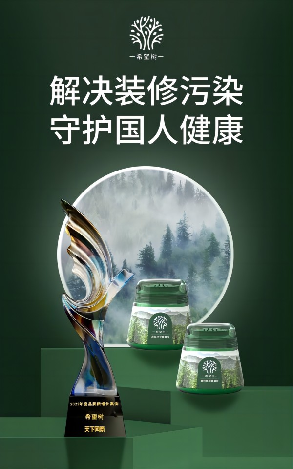 绿色家居新风尚：除甲醛品牌希望树，荣膺2023年度品牌新增长案例
